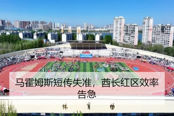马霍姆斯短传失准，酋长红区效率告急